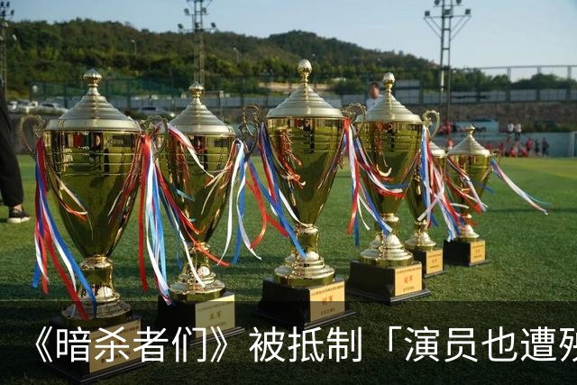《暗杀者们》被抵制「演员也遭殃」 导演工会痛批：过度人身攻击