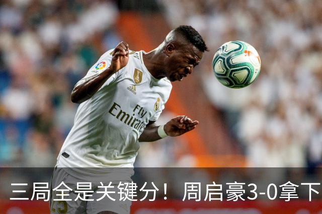 三局全是关键分！周启豪3-0拿下张本智和，现场教练起立鼓掌