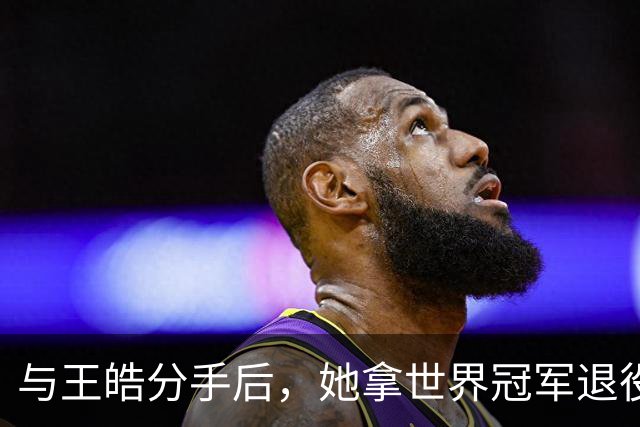 与王皓分手后，她拿世界冠军退役嫁老乡，陈梦当伴娘，今儿女双全