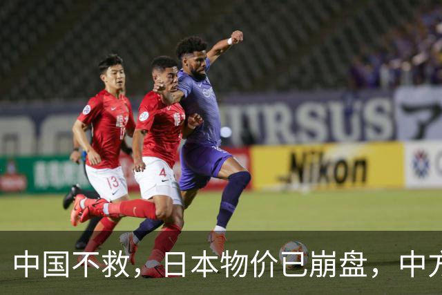 中国不救，日本物价已崩盘，中方首次登岛考察，茂木敏充强烈反对