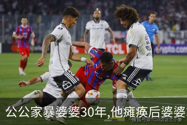 公公家暴婆婆30年,他瘫痪后婆婆拿一张亲子鉴定,被气到大小便失禁