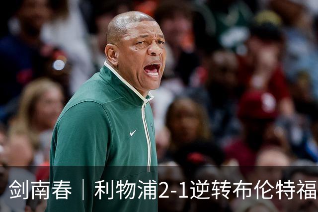 剑南春｜利物浦2-1逆转布伦特福德，伊萨克、穆尼奥斯建功，小蜜蜂两人染红
