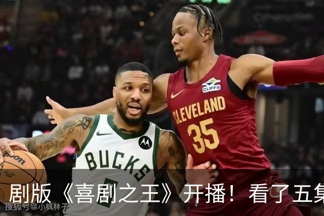 剧版《喜剧之王》开播！看了五集之后，我想说，烂不是没有原因的