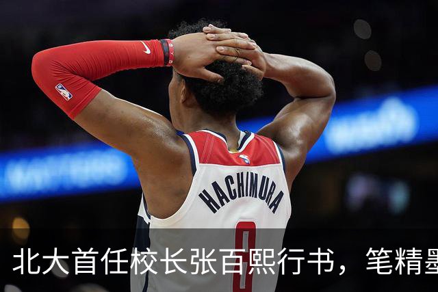 北大首任校长张百熙行书，笔精墨妙，学书者不可多得的范本