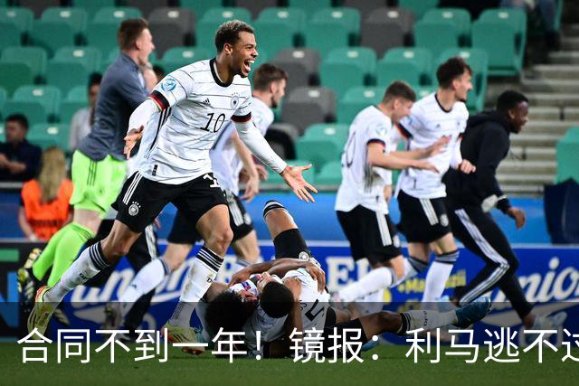 合同不到一年！镜报：利马逃不过处罚，他在曼联的未来也不甚明朗