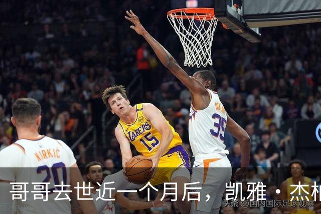 哥哥去世近一个月后，凯雅·杰柏首次独自现身洛杉矶街头