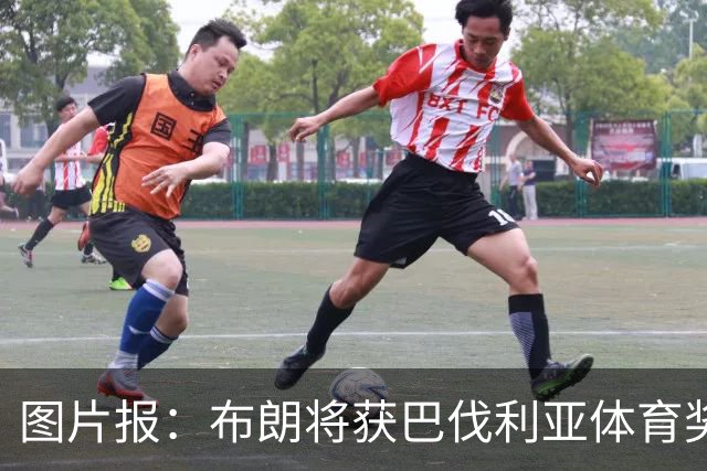 图片报：布朗将获巴伐利亚体育奖“杰出青年运动员”奖