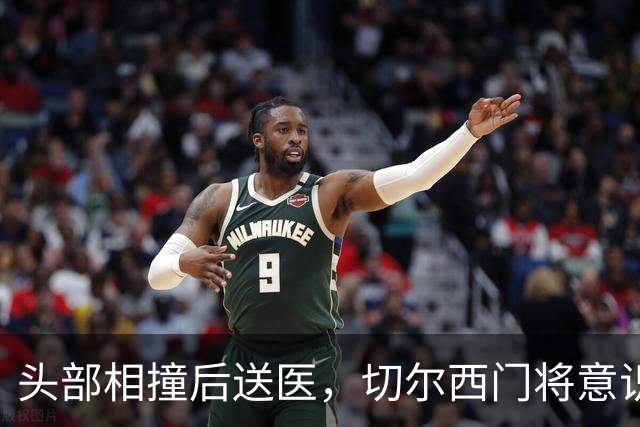 头部相撞后送医，切尔西门将意识清醒，主帅透露伤情