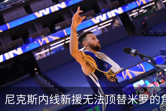 尼克斯内线新援无法顶替米罗的角色，他只需要做他自己就好？