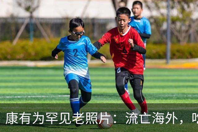 康有为罕见老照片：流亡海外，吃香喝辣住豪宅，图7小妾长相漂亮