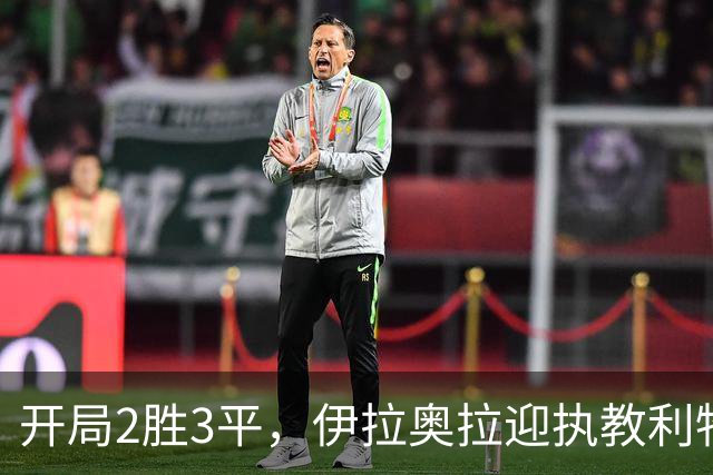 开局2胜3平，伊拉奥拉迎执教利物浦最大考验