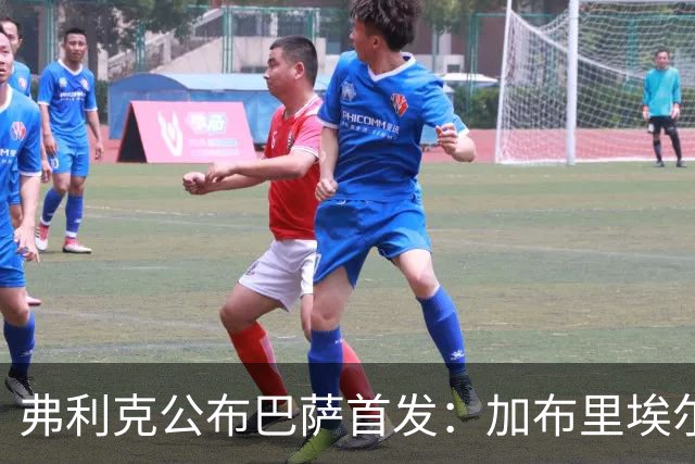 弗利克公布巴萨首发：加布里埃尔·热苏斯首次先发，佩德里轮休