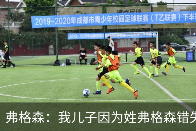 弗格森：我儿子因为姓弗格森错失了执教更大俱乐部的机会