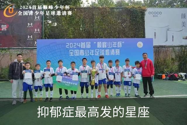 抑郁症最高发的星座