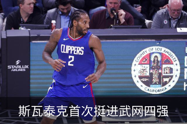 斯瓦泰克首次挺进武网四强