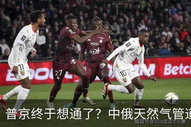 普京终于想通了？中俄天然气管道不仅绕开蒙古，价格上还是独一份
