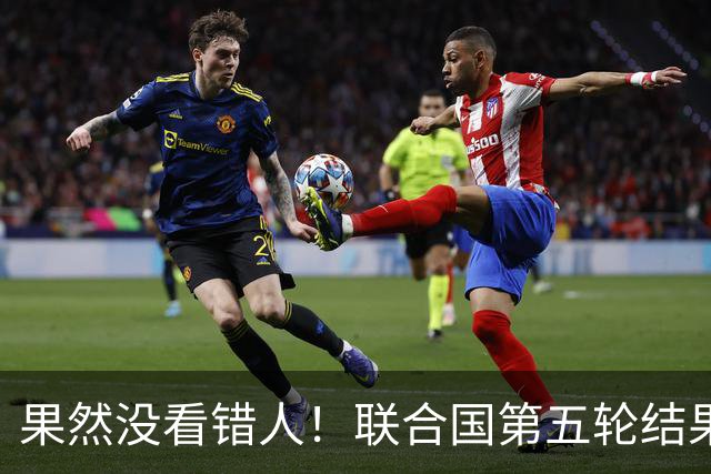 果然没看错人！联合国第五轮结果出来了，中国看中的人排在第一
