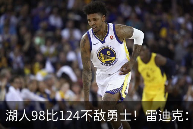 湖人98比124不敌勇士！雷迪克：开局简直不可思议地糟糕！