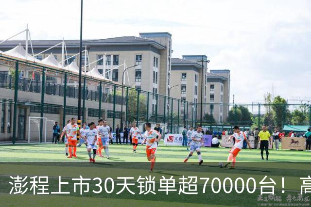 澎程上市30天锁单超70000台！高管：小米汽车通过高品质、创新和差异化挖出潜在需求