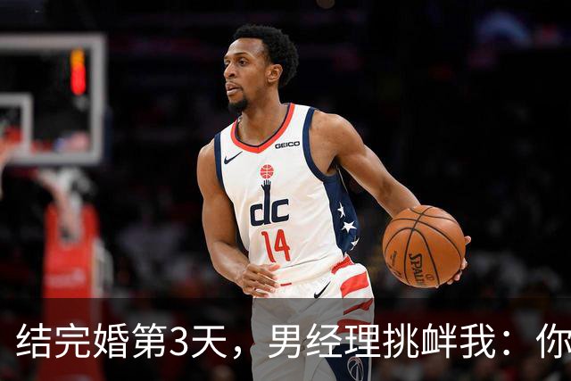 结完婚第3天，男经理挑衅我：你妻子第一次给了我，你不知道吧？