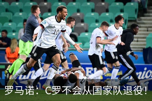 罗马诺：C罗不会从国家队退役！球迷：C罗剑指2030本土世界杯