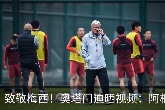 致敬梅西！奥塔门迪晒视频：阿根廷众将在大巴上高唱梅西