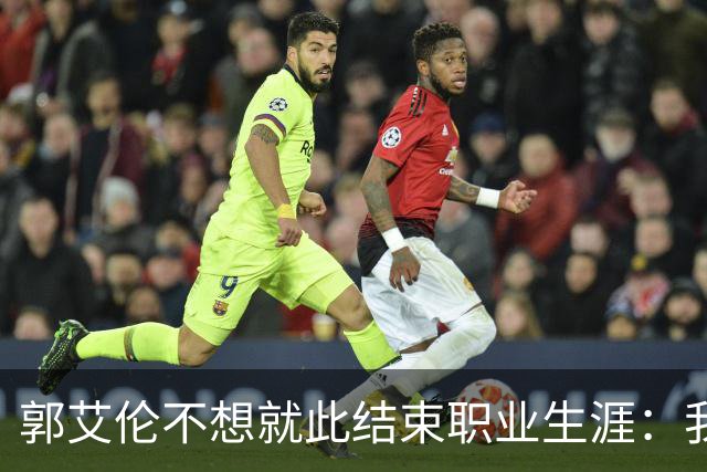 郭艾伦不想就此结束职业生涯：我会努力再试一试！