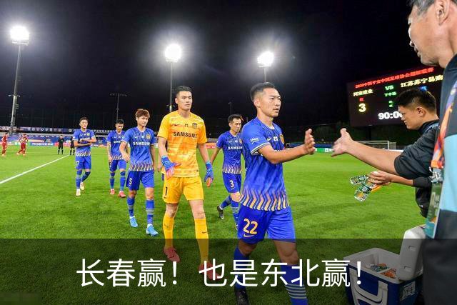 长春赢！也是东北赢！
