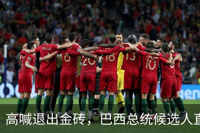 高喊退出金砖，巴西总统候选人直接出局！中国与巴西关系要生变？