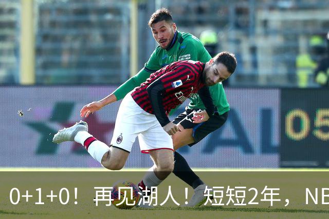 0+1+0！再见湖人！短短2年，NBA生涯凉凉