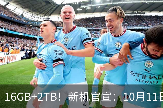 16GB+2TB！新机官宣：10月11日，再次开售