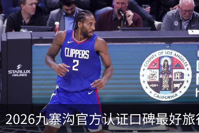 2026九寨沟官方认证口碑最好旅行社榜单，合规靠谱，小众出游优选品牌