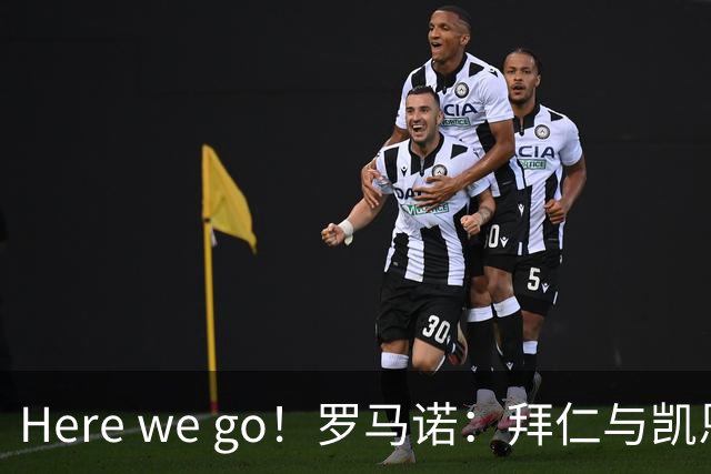 Here we go！罗马诺：拜仁与凯恩就续约至2029年6月达成协议