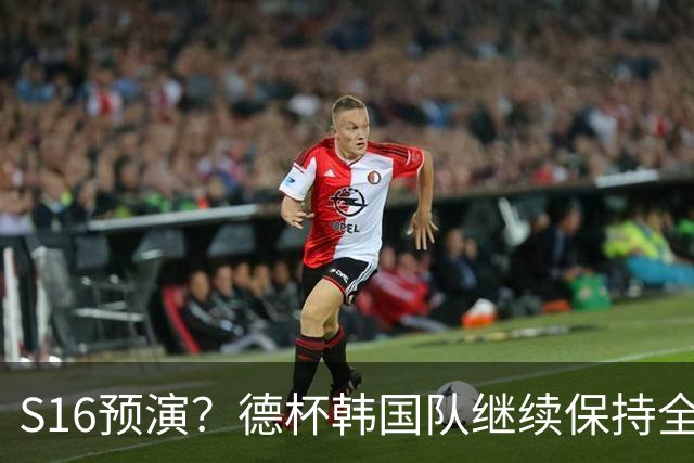 S16预演？德杯韩国队继续保持全胜！LGD令人捧腹