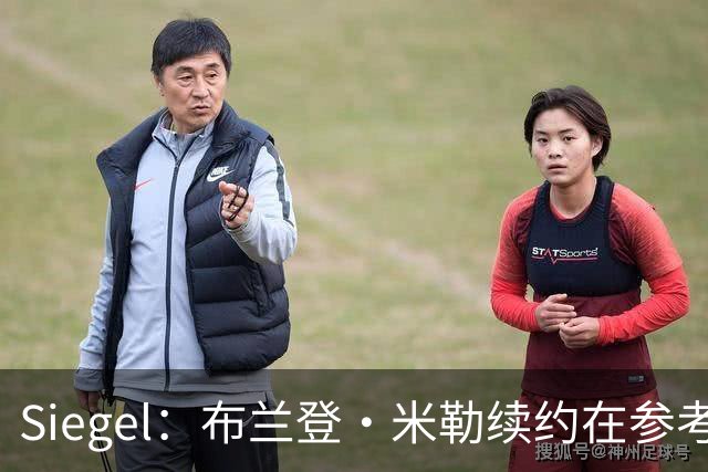 Siegel：布兰登·米勒续约在参考阿门等人 预测是5年2.2亿美元
